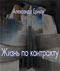 Жизнь по контракту Произведения Пользователям осуществляется ООО "ЛитРес" инфо 5886b.