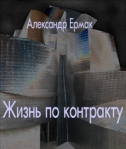 Жизнь по контракту Произведения Пользователям осуществляется ООО "ЛитРес" инфо 5886b.