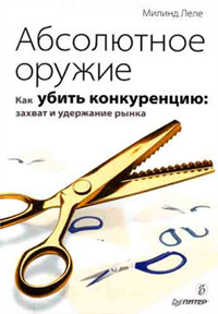 Абсолютное оружие Как убить конкуренцию: захват и удержание рынка 2009 г ISBN 978-5-91180-505-0, 1-4000-4972-5 инфо 5891b.
