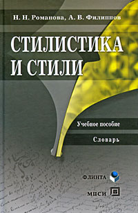 Стилистика и стили Издательства: Флинта, МПСИ, 2009 г Твердый переплет, 416 стр ISBN 978-5-89349-842-4, 978-5-89502-861-2 Тираж: 1000 экз Формат: 84x108/32 (~130х205 мм) инфо 5892b.