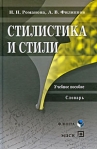 Стилистика и стили Издательства: Флинта, МПСИ, 2009 г Твердый переплет, 416 стр ISBN 978-5-89349-842-4, 978-5-89502-861-2 Тираж: 1000 экз Формат: 84x108/32 (~130х205 мм) инфо 5892b.