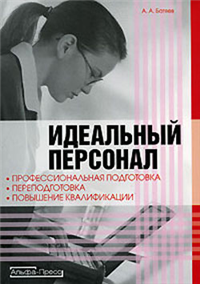 Идеальный персонал – профессиональная подготовка, переподготовка, повышение квалификации персонала Произведения Пользователям осуществляется ООО "ЛитРес" инфо 5893b.