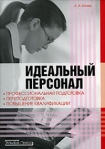 Идеальный персонал – профессиональная подготовка, переподготовка, повышение квалификации персонала Произведения Пользователям осуществляется ООО "ЛитРес" инфо 5893b.