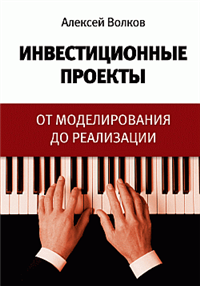 Инвестиционные проекты: от моделирования до реализации 2006 г ISBN 5-9626-0175-0 инфо 5894b.