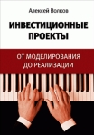 Инвестиционные проекты: от моделирования до реализации 2006 г ISBN 5-9626-0175-0 инфо 5894b.