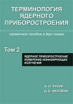 Терминология ядерного приборостроения В 2 томах Том 2 Ядерное приборостроение Измерение ионизирующих излучений Издательство: Группа ИДТ, 2008 г Твердый переплет, 264 стр ISBN 978-5-94833-064-8 инфо 5902b.