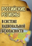 Российские регионы в системе национальной безопасности Издательство: Восток-Запад, 2008 г Мягкая обложка, 208 стр ISBN 978-5-478-01140-6 Тираж: 500 экз Формат: 60x84/16 (~143х205 мм) инфо 5903b.