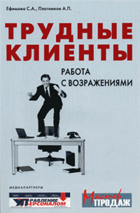 Трудные клиенты – работа с возражениями Произведения Пользователям осуществляется ООО "ЛитРес" инфо 5905b.