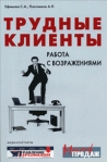 Трудные клиенты – работа с возражениями Произведения Пользователям осуществляется ООО "ЛитРес" инфо 5905b.