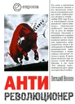 Антиреволюционер Серия: Идеологии инфо 5913b.