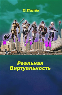 Реальная виртуальность Произведения Пользователям осуществляется ООО "ЛитРес" инфо 5917b.