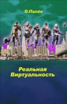 Реальная виртуальность Произведения Пользователям осуществляется ООО "ЛитРес" инфо 5917b.