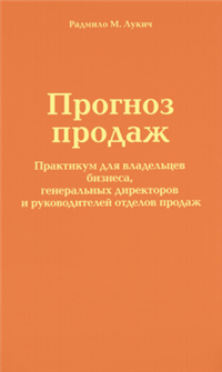 Прогноз продаж 2010 г ISBN 978-5-91657-108-0 инфо 5920b.