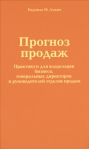 Прогноз продаж 2010 г ISBN 978-5-91657-108-0 инфо 5920b.