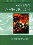 В логове льва Формат: DVD (PAL) (Super jewel case) Дистрибьютор: Пирамида Региональный код: 5 Субтитры: Русский Звуковые дорожки: Английский Dolby Digital 5 1 Русский Синхронный перевод Dolby Digital инфо 5923b.