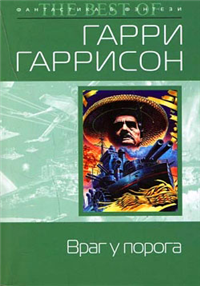 Враг у порога Серия: Стальная Крыса (твердый переплет) инфо 5924b.