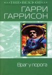 Враг у порога Серия: Стальная Крыса (твердый переплет) инфо 5924b.