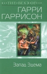 Запад Эдема Серия: Клуб любителей фантастики инфо 5925b.