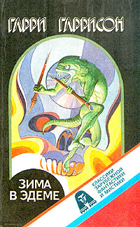 Зима в Эдеме (пер О Колесникова) 1993 г ISBN 5-7794-0008-3 инфо 5927b.
