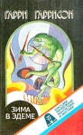 Зима в Эдеме (пер О Колесникова) 1993 г ISBN 5-7794-0008-3 инфо 5927b.