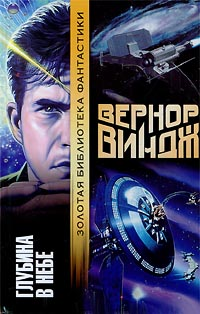Глубина в небе Серия: Золотая библиотека фантастики инфо 5936b.