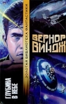 Глубина в небе Серия: Золотая библиотека фантастики инфо 5936b.