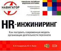 HR-инжиниринг Как построить современную модель организации деятельности персонала Издательство: Эксмо, 2007 г ISBN 978-5-699-21172-2 инфо 5946b.