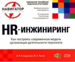 HR-инжиниринг Как построить современную модель организации деятельности персонала Издательство: Эксмо, 2007 г ISBN 978-5-699-21172-2 инфо 5946b.