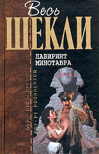 Лабиринт Минотавра (сборник) 2007 г ISBN 5-699-04285-7, 5-699-11501-3 инфо 5949b.