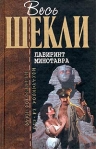 Лабиринт Минотавра (сборник) 2007 г ISBN 5-699-04285-7, 5-699-11501-3 инфо 5949b.