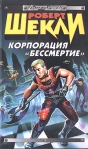 Корпорация «Бессмертие» (сборник) 1998 г ISBN 5-04-000280-7 инфо 5950b.