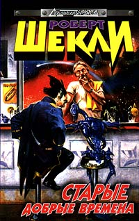 Старые добрые времена (сборник) 1999 г ISBN 5-04-002908-X инфо 5953b.