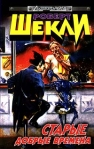 Старые добрые времена (сборник) 1999 г ISBN 5-04-002908-X инфо 5953b.
