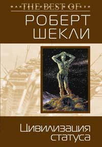 Цивилизация статуса Авторский сборник Издательство: Эксмо, 2009 г Твердый переплет, 992 стр ISBN 978-5-699-36150-2 Тираж: 4000 экз Формат: 84x108/32 (~130х205 мм) инфо 5957b.