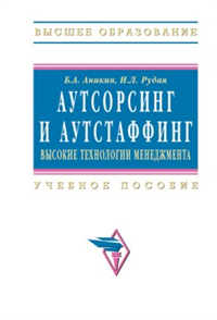 Аутсорсинг и аутстаффинг: высокие технологии менеджмента Серия: Высшее образование инфо 5962b.