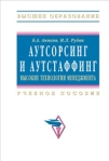 Аутсорсинг и аутстаффинг: высокие технологии менеджмента Серия: Высшее образование инфо 5962b.