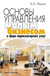 Основы управления малым бизнесом в сфере парикмахерских услуг 2008 г ISBN 978-5-386-00764-5 инфо 5965b.