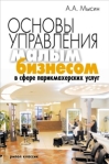 Основы управления малым бизнесом в сфере парикмахерских услуг 2008 г ISBN 978-5-386-00764-5 инфо 5965b.