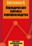 Периодические кризисы перепроизводства Издательство: Директмедиа Паблишинг, 2007 г инфо 5966b.