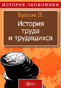 История труда и трудящихся Издательство: Директмедиа Паблишинг, 1921 г инфо 5968b.