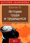 История труда и трудящихся Издательство: Директмедиа Паблишинг, 1921 г инфо 5968b.