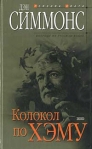 Колокол по Хэму Серия: Persona grata инфо 5971b.
