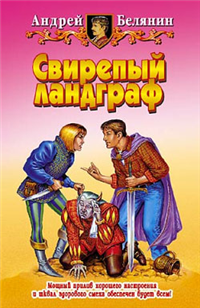 Свирепый ландграф Серия: Фантастический боевик инфо 5975b.
