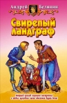 Свирепый ландграф Серия: Фантастический боевик инфо 5975b.