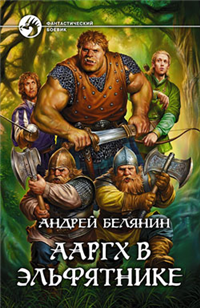 Ааргх в эльфятнике 2009 г ISBN 978-5-9922-0481-0 инфо 5978b.