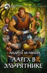 Ааргх в эльфятнике 2009 г ISBN 978-5-9922-0481-0 инфо 5978b.