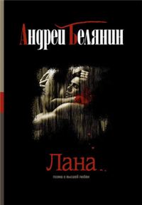 Лана Издательство: Альфа-книга, 2009 г Твердый переплет, 256 стр ISBN 978-5-9922-0488-9 Тираж: 10000 экз Формат: 70x90/32 (~113х165 мм) инфо 5979b.