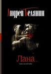 Лана Издательство: Альфа-книга, 2009 г Твердый переплет, 256 стр ISBN 978-5-9922-0488-9 Тираж: 10000 экз Формат: 70x90/32 (~113х165 мм) инфо 5979b.