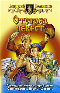 Отстрел невест 2008 г ISBN 978-5-93556-944-0 инфо 5982b.