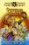 Отстрел невест 2008 г ISBN 978-5-93556-944-0 инфо 5982b.